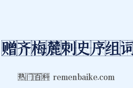 赠齐梅麓刺史序组词是什么意思的图片
